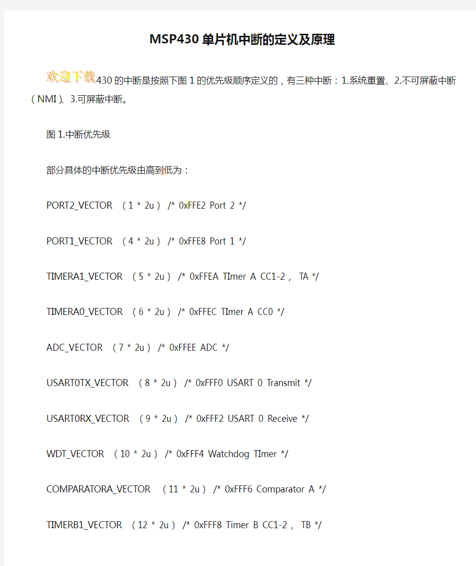 MSP430单片机中断的定义及原理