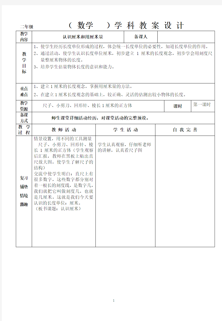 人教新课标二年级上册数学《认识厘米和用厘米量》教案