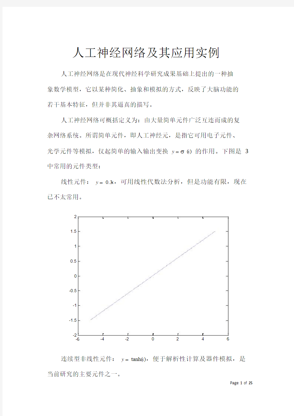 人工神经网络及其应用实例_毕业论文