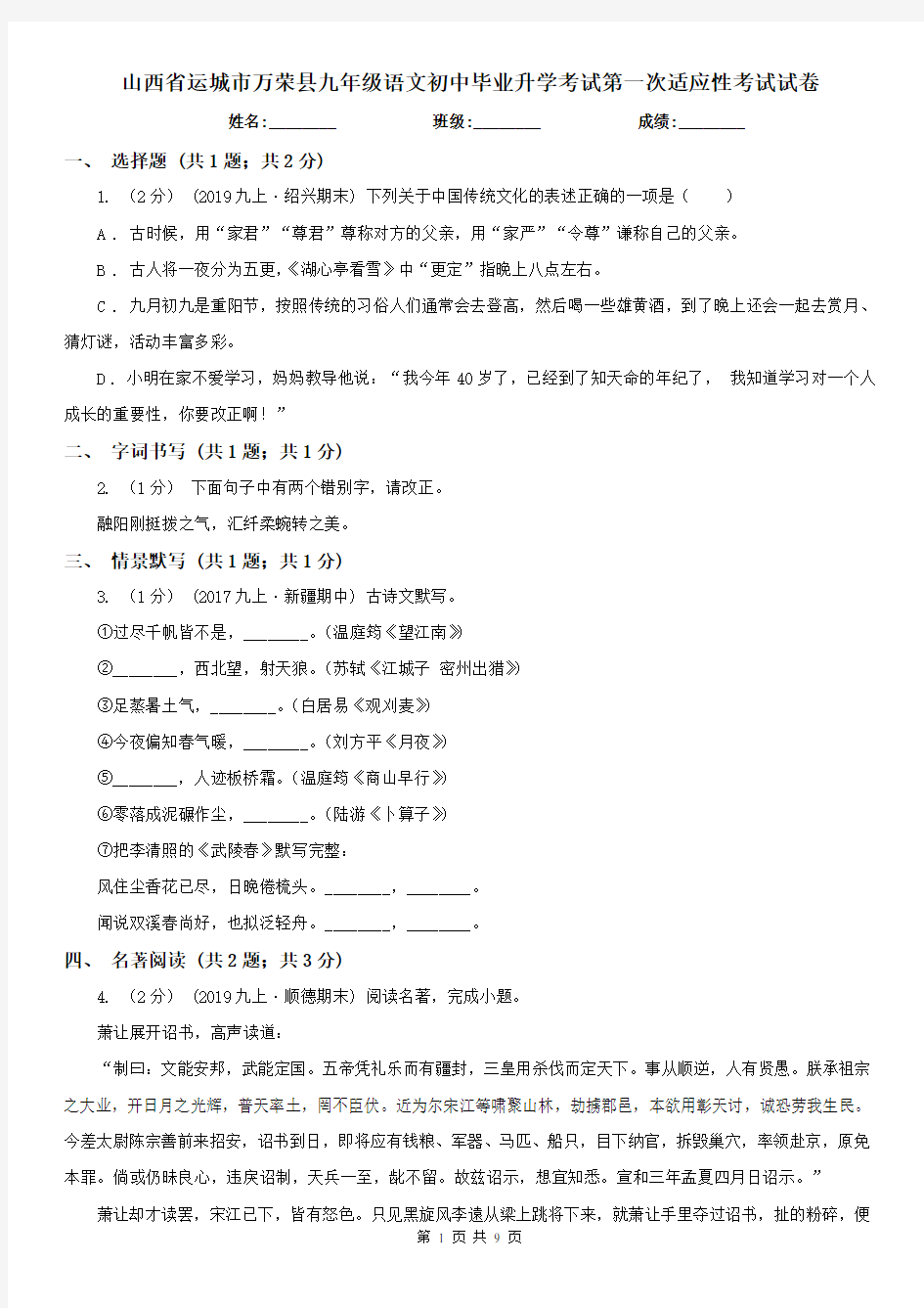山西省运城市万荣县九年级语文初中毕业升学考试第一次适应性考试试卷