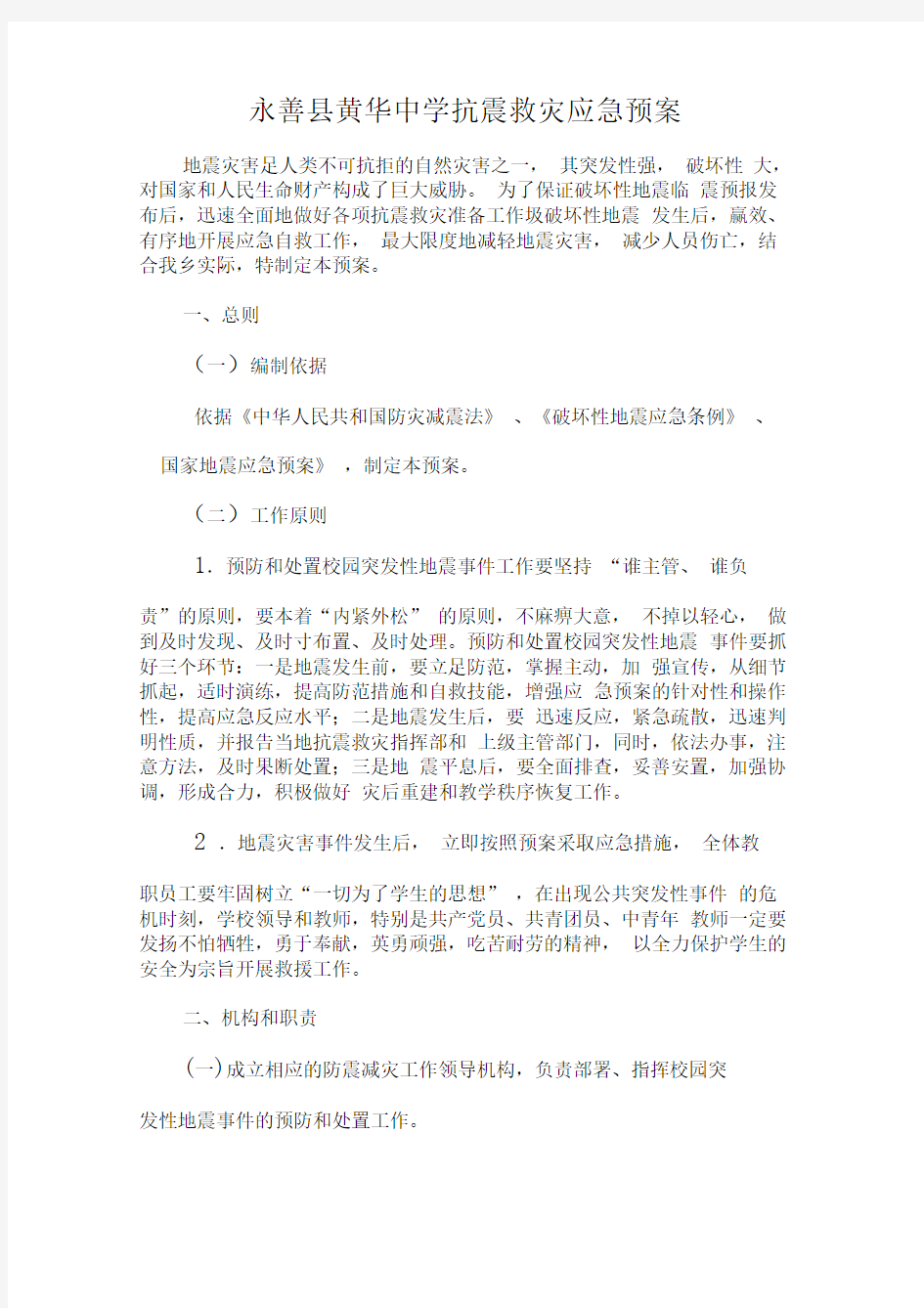 学校抗震救灾应急预案