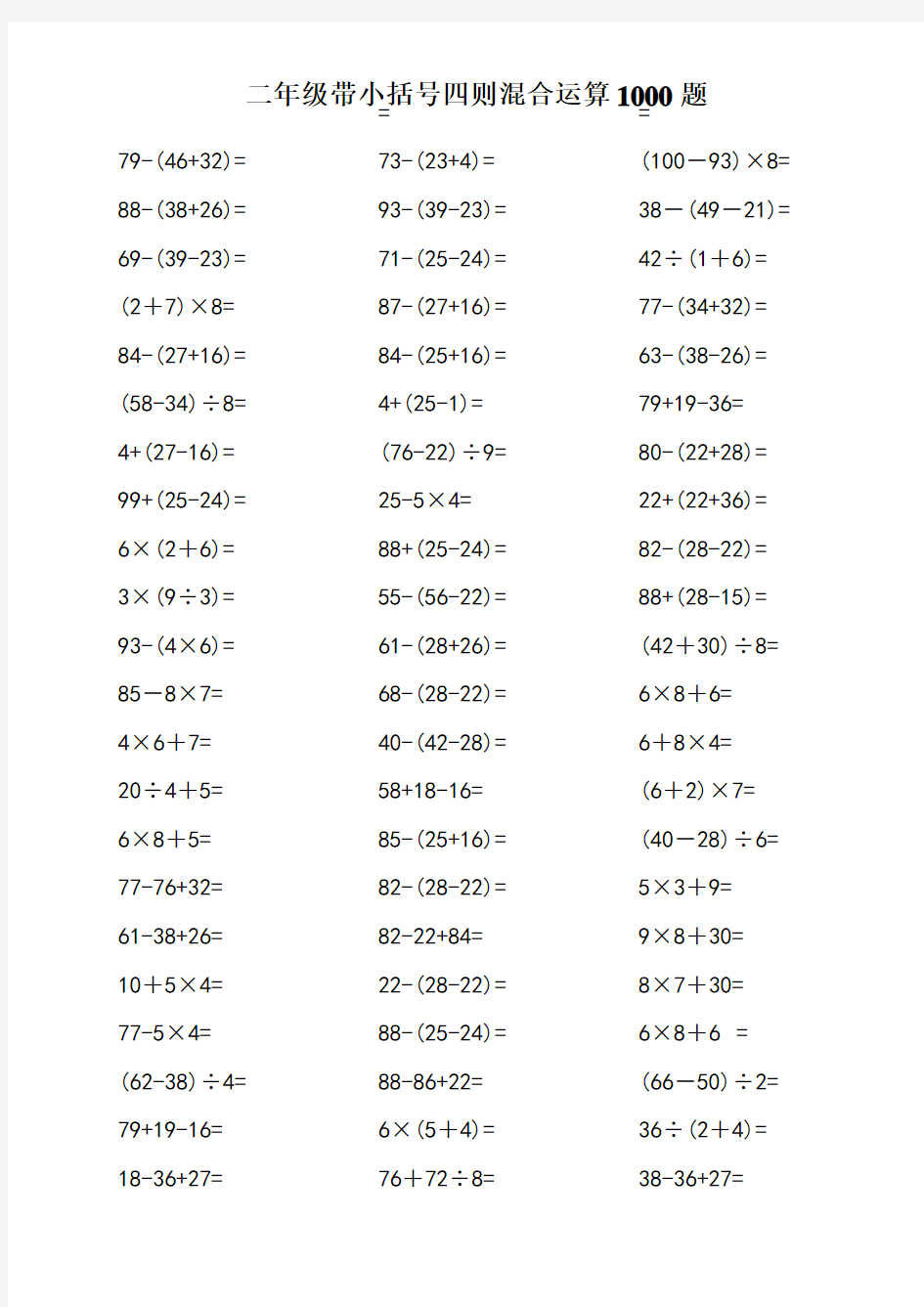 小学二年级带小括号四则混合运算1000题