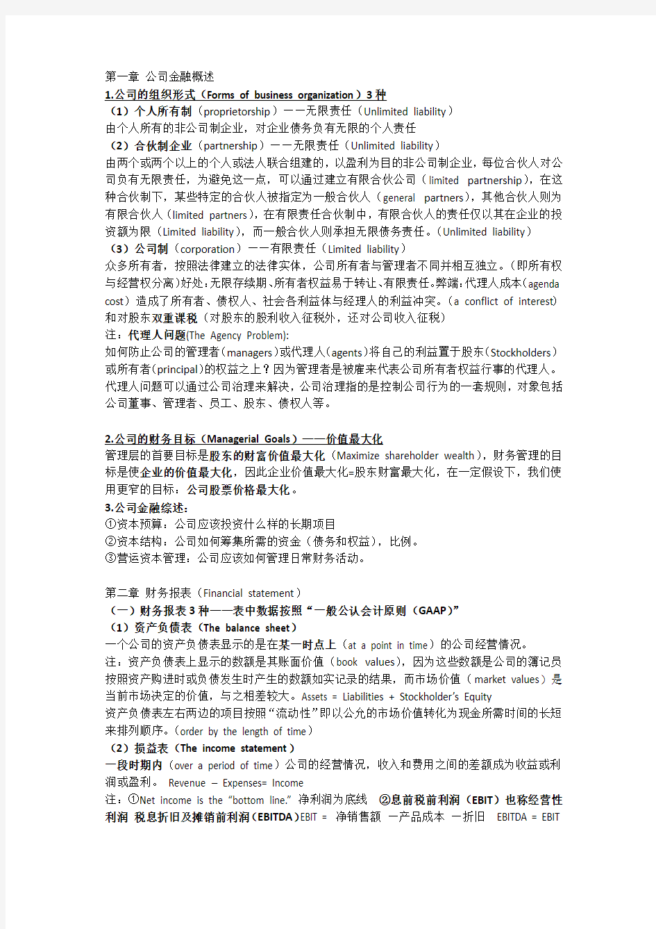 公司金融知识点总结罗斯版