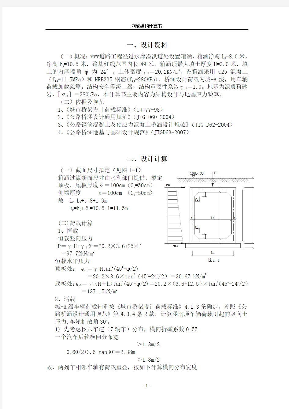 箱涵结构计算书