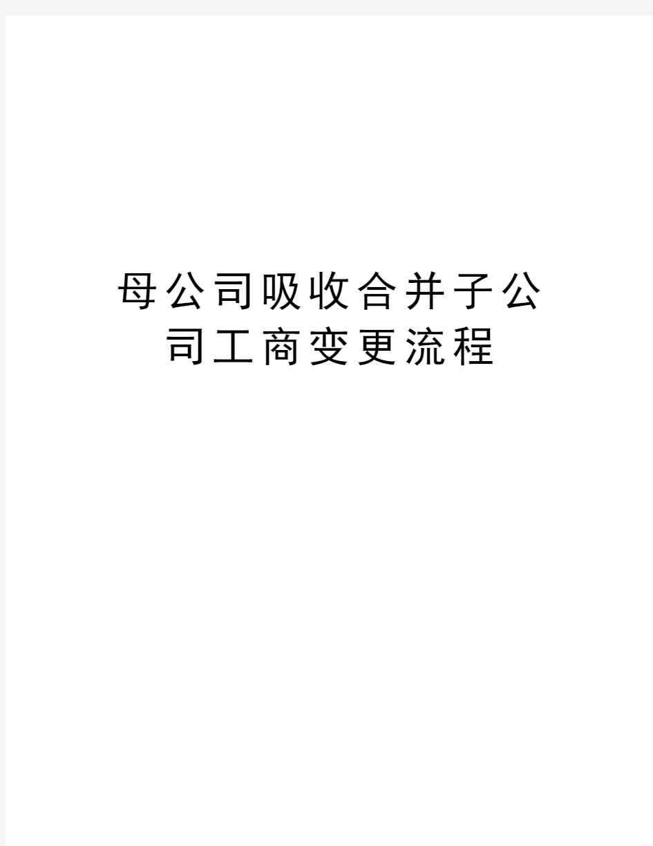 母公司吸收合并子公司工商变更流程资料讲解