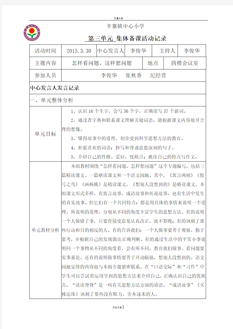 人教版小学三年级语文下册第三单元集体备课活动记录