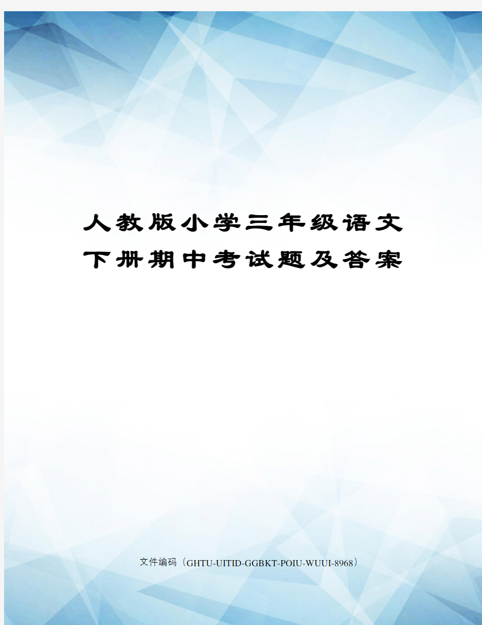 人教版小学三年级语文下册期中考试题及答案