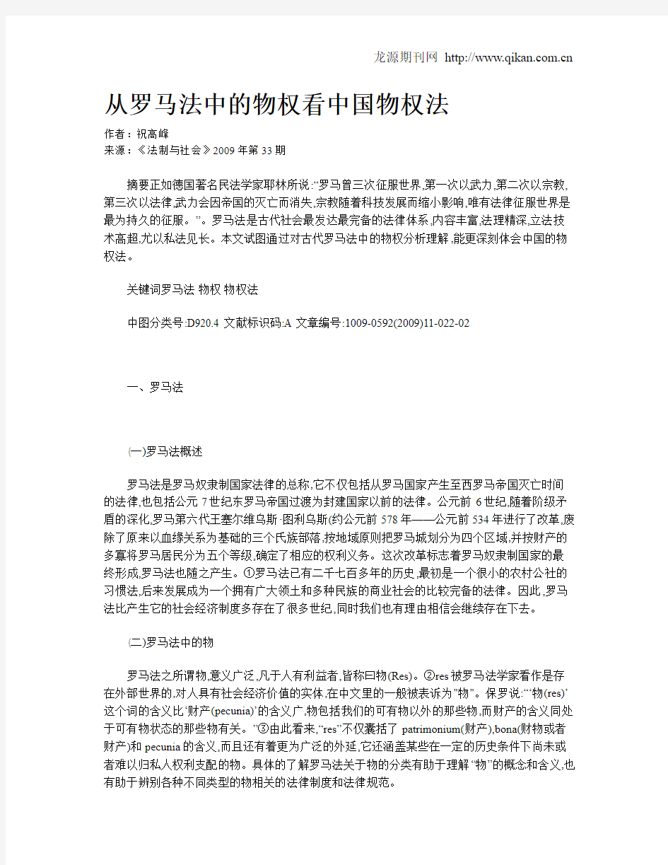 从罗马法中的物权看中国物权法