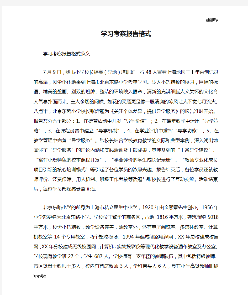 学习考察报告格式.doc