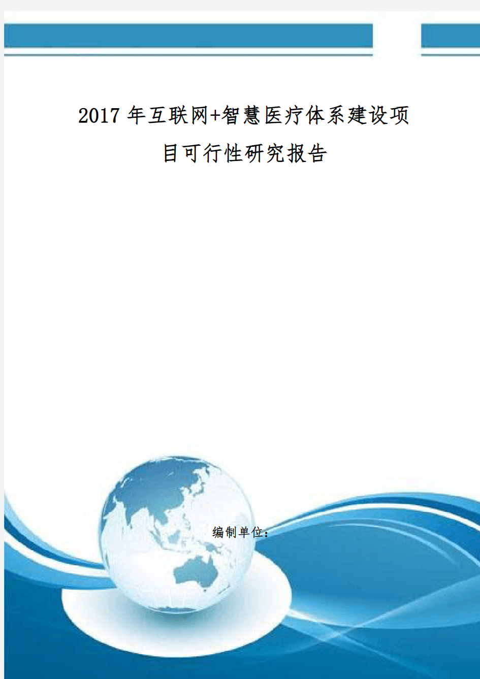 互联网 智慧医疗体系建设项目可行性研究报告 编制大纲