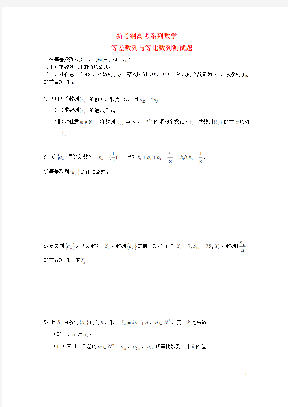 新考纲高考系列数学 等差数列与等比数列 计算题专项