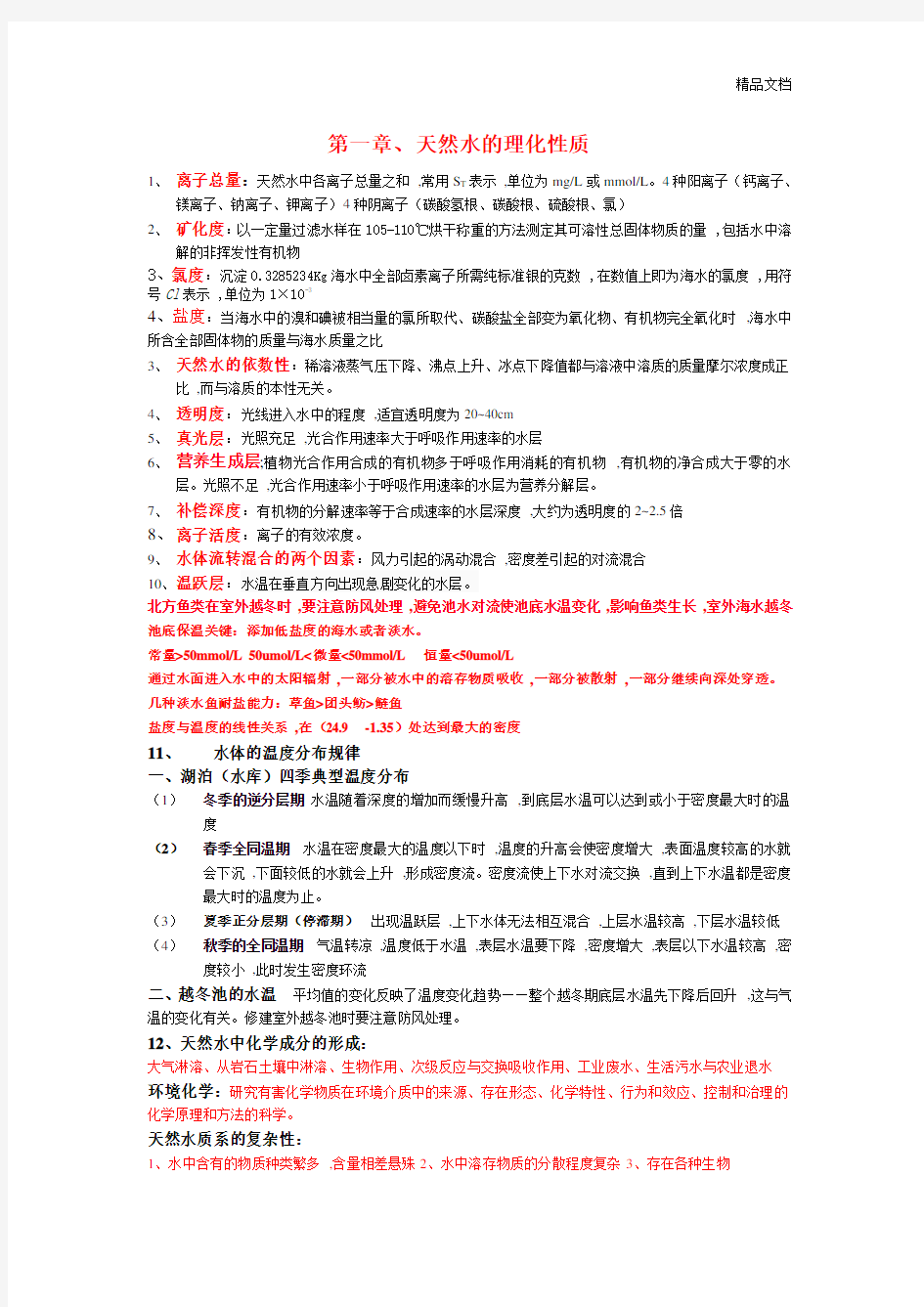 水环境化学复习资料-终极版.doc