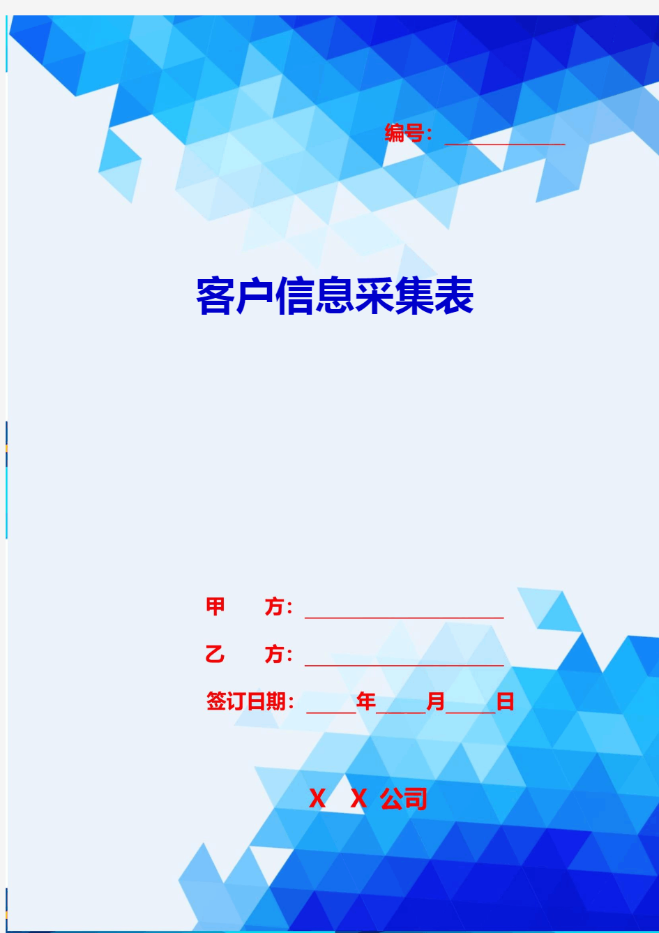 2020{客户管理}客户信息采集表