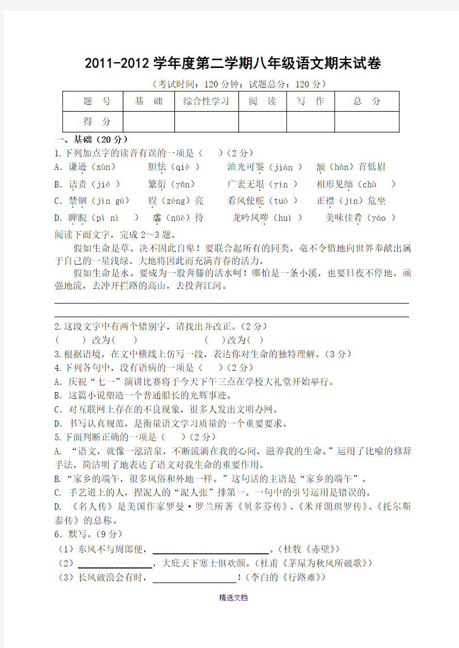 八年级语文期末试卷及答案