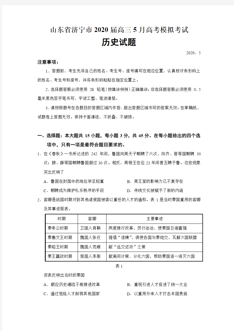 山东省高三二模历史试题