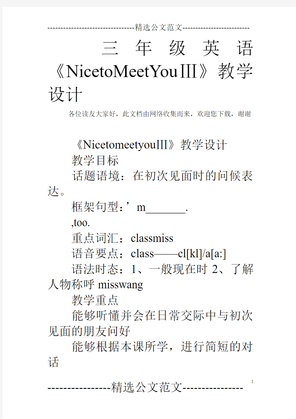 三年级英语《NicetoMeetYouⅢ》教学设计