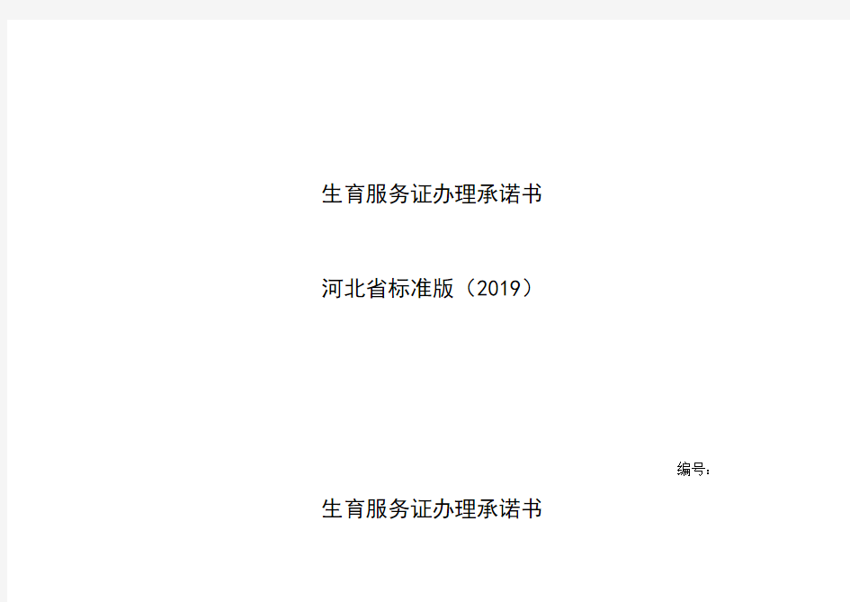生育服务证办理承诺书(河北省标准2019版)