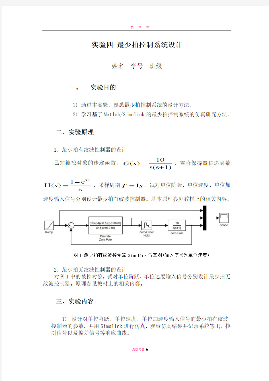 实验四-最少拍控制系统设计