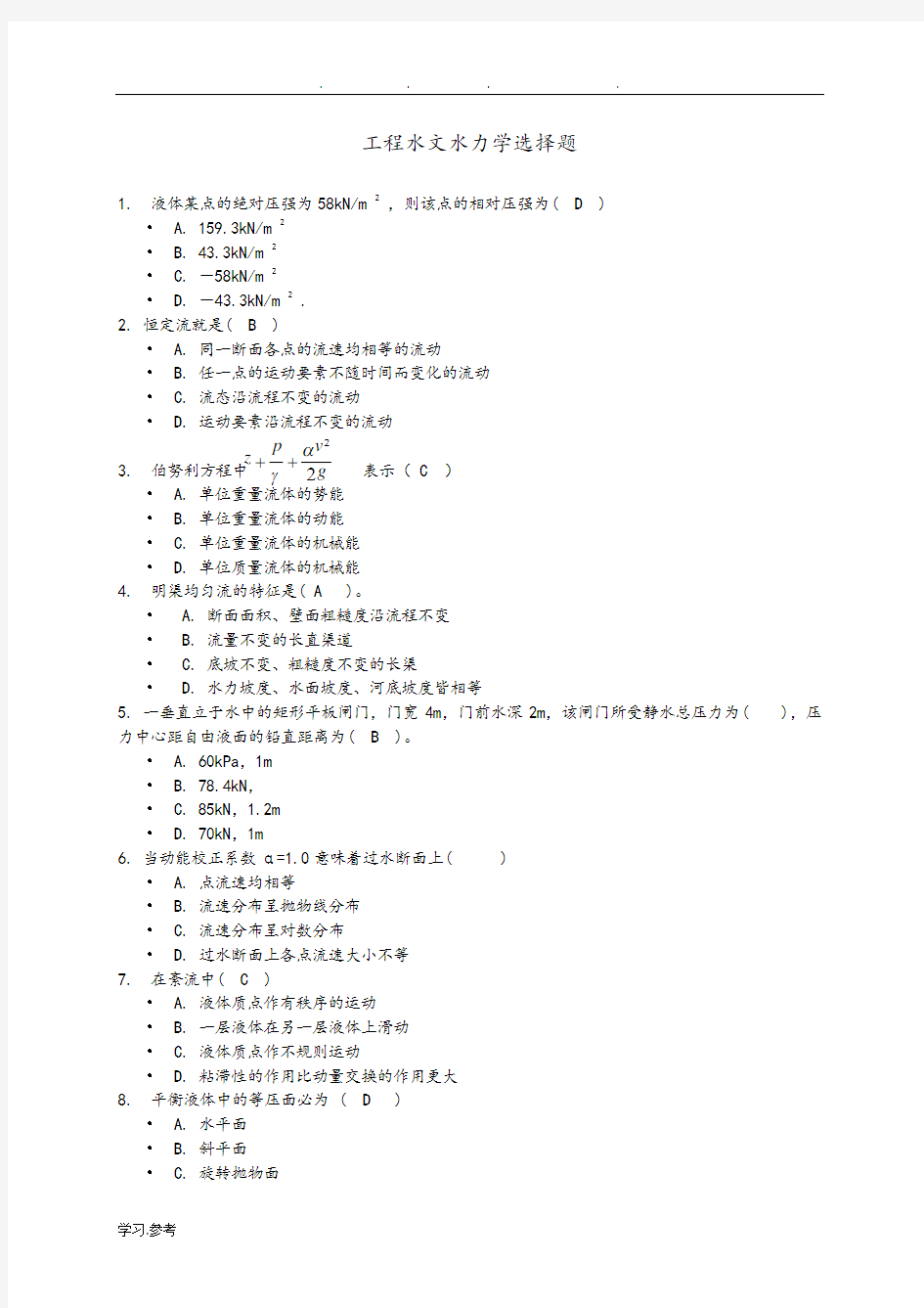 工程水文水力学选择题(74道题)答案