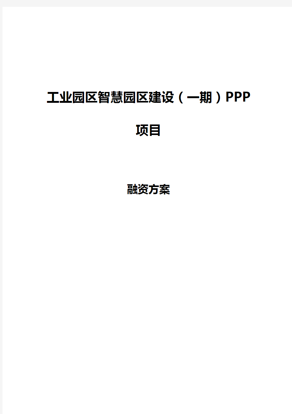 PPP项目融资方案-案例