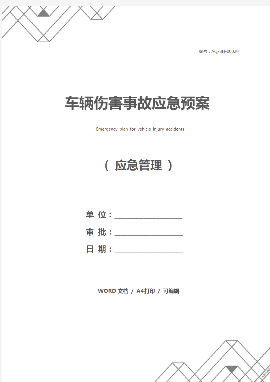 车辆伤害事故应急预案