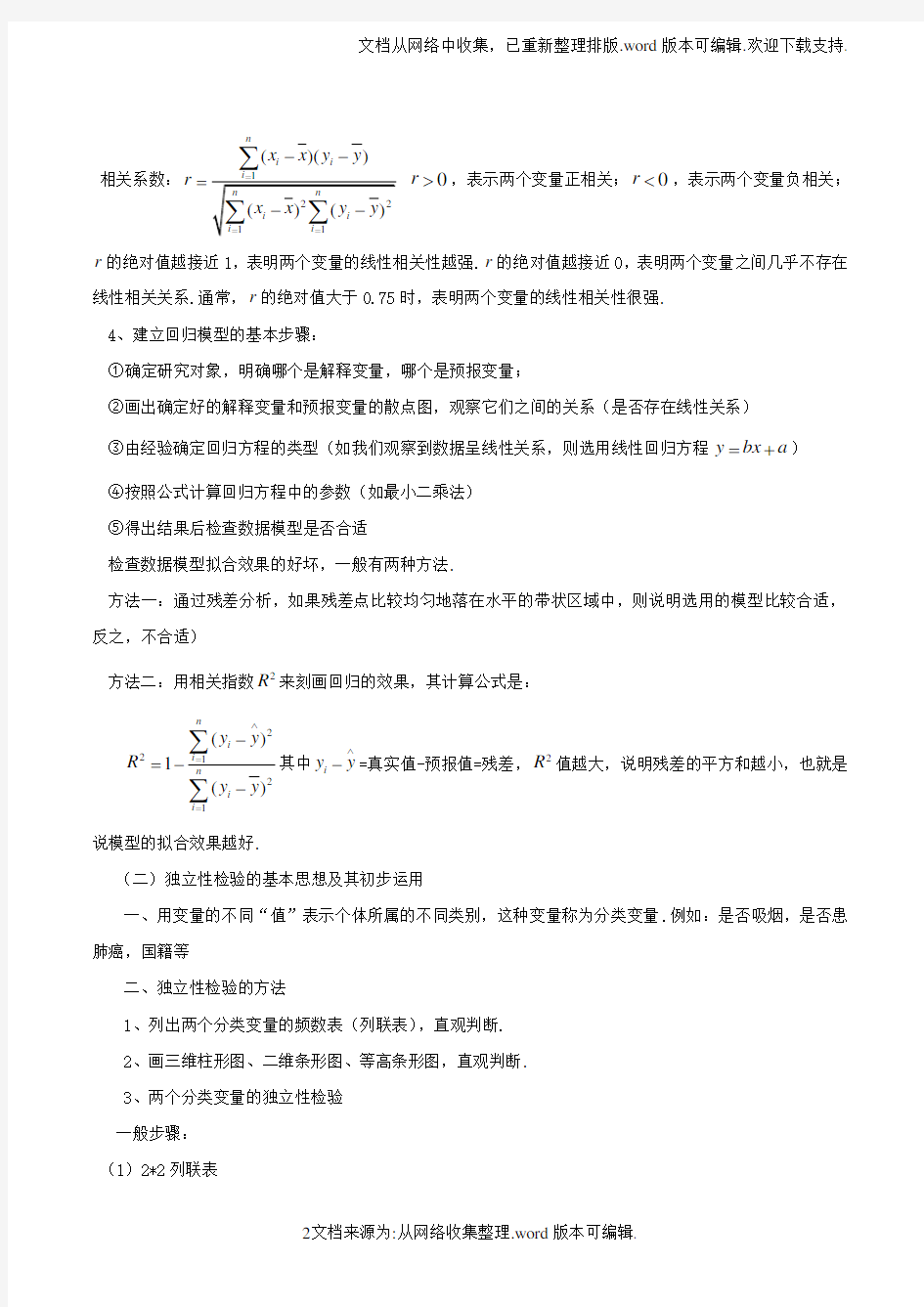 高考数学常见题型解法归纳反馈训练第65讲回归分析和独立性检验