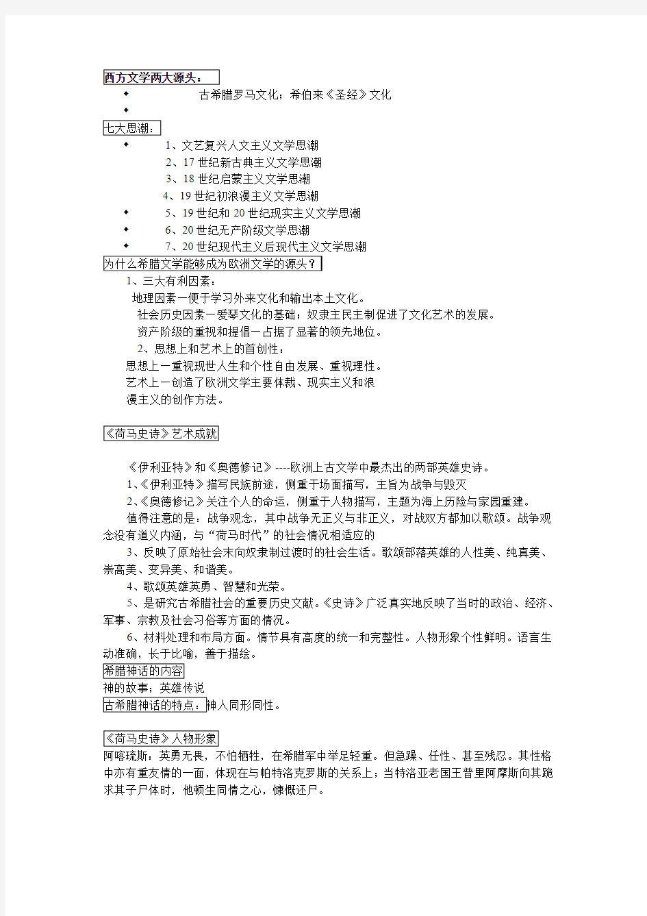 大连工业大学外国文学史知识点