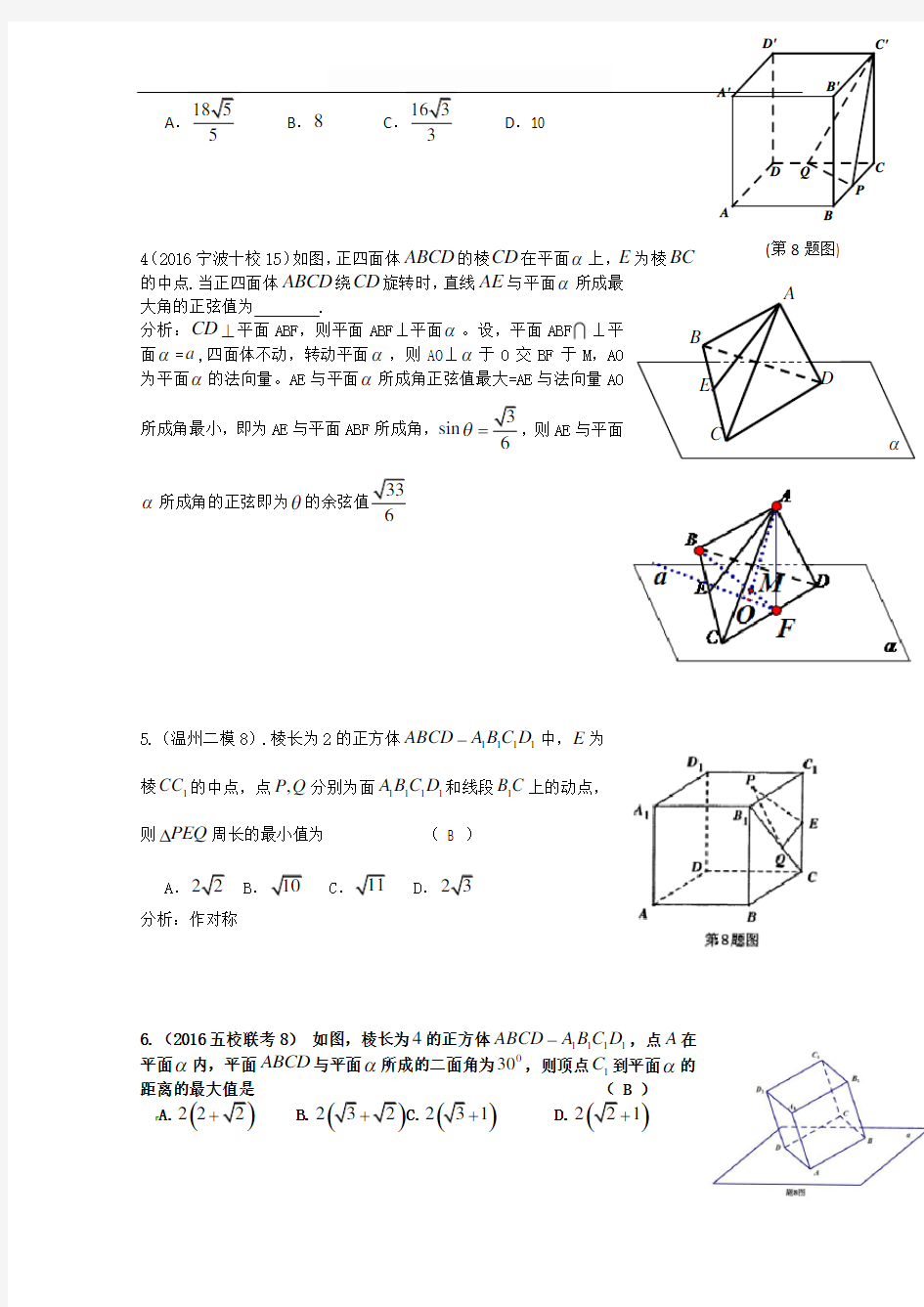 2016年浙江省数学高考模拟精彩题选——立体几何 含答案