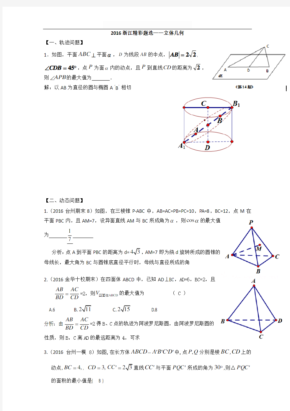 2016年浙江省数学高考模拟精彩题选——立体几何 含答案