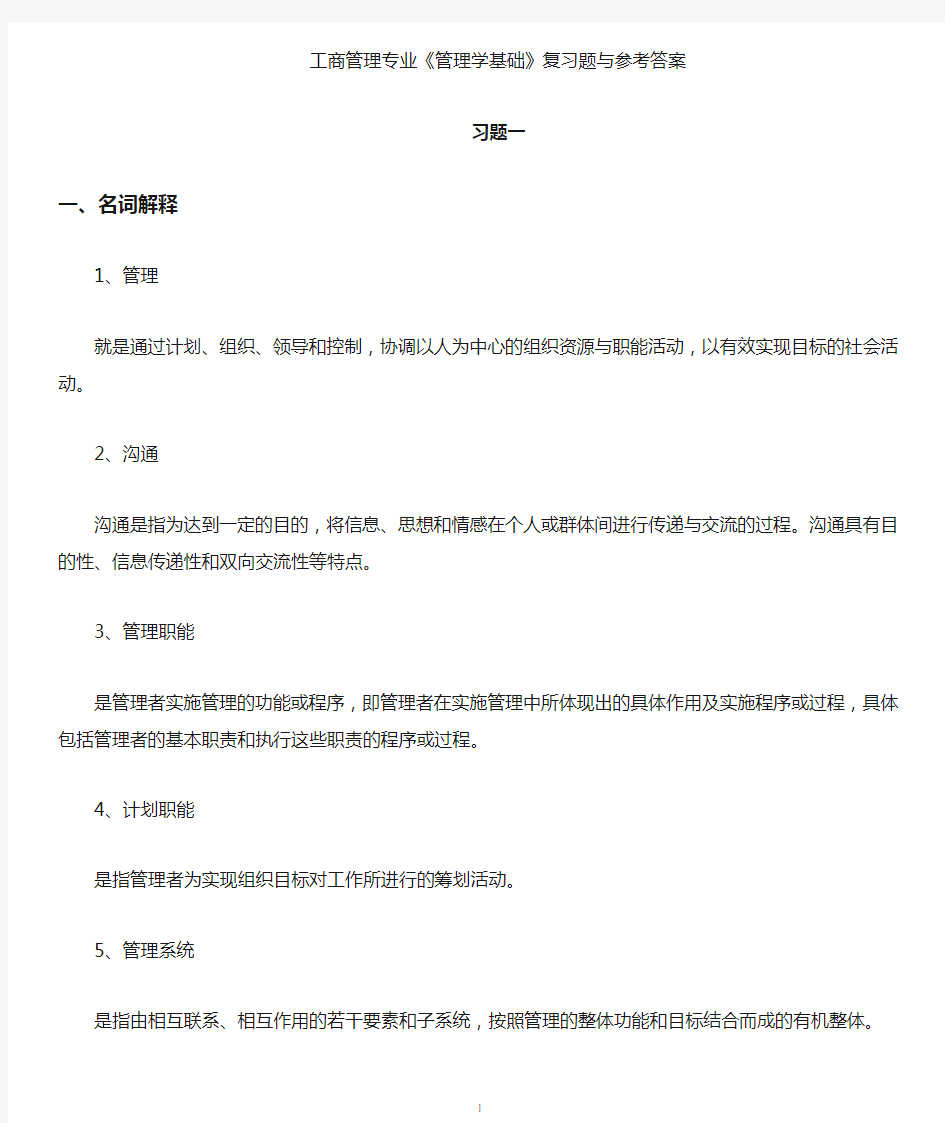 工商管理专业管理学基础复习题与参考答案