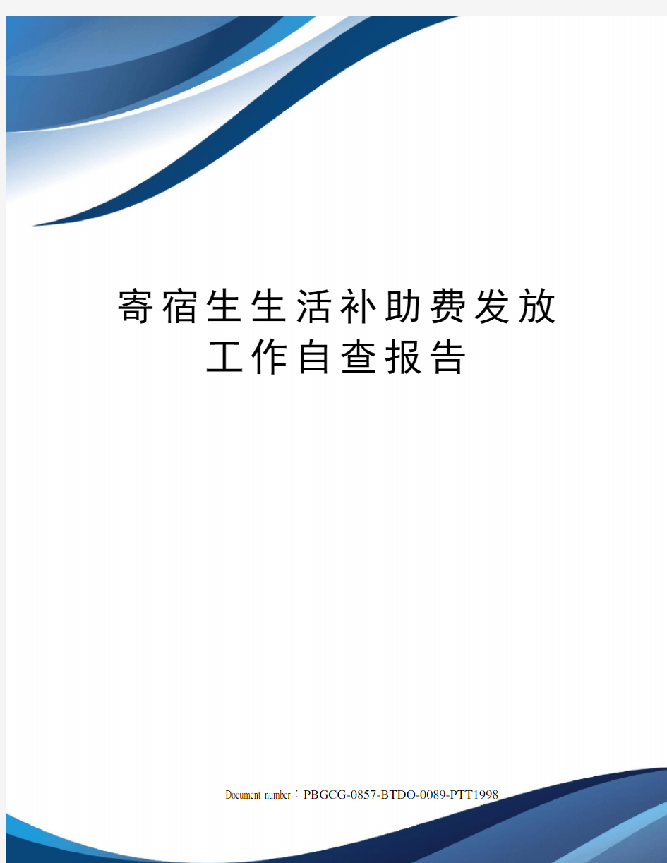 寄宿生生活补助费发放工作自查报告