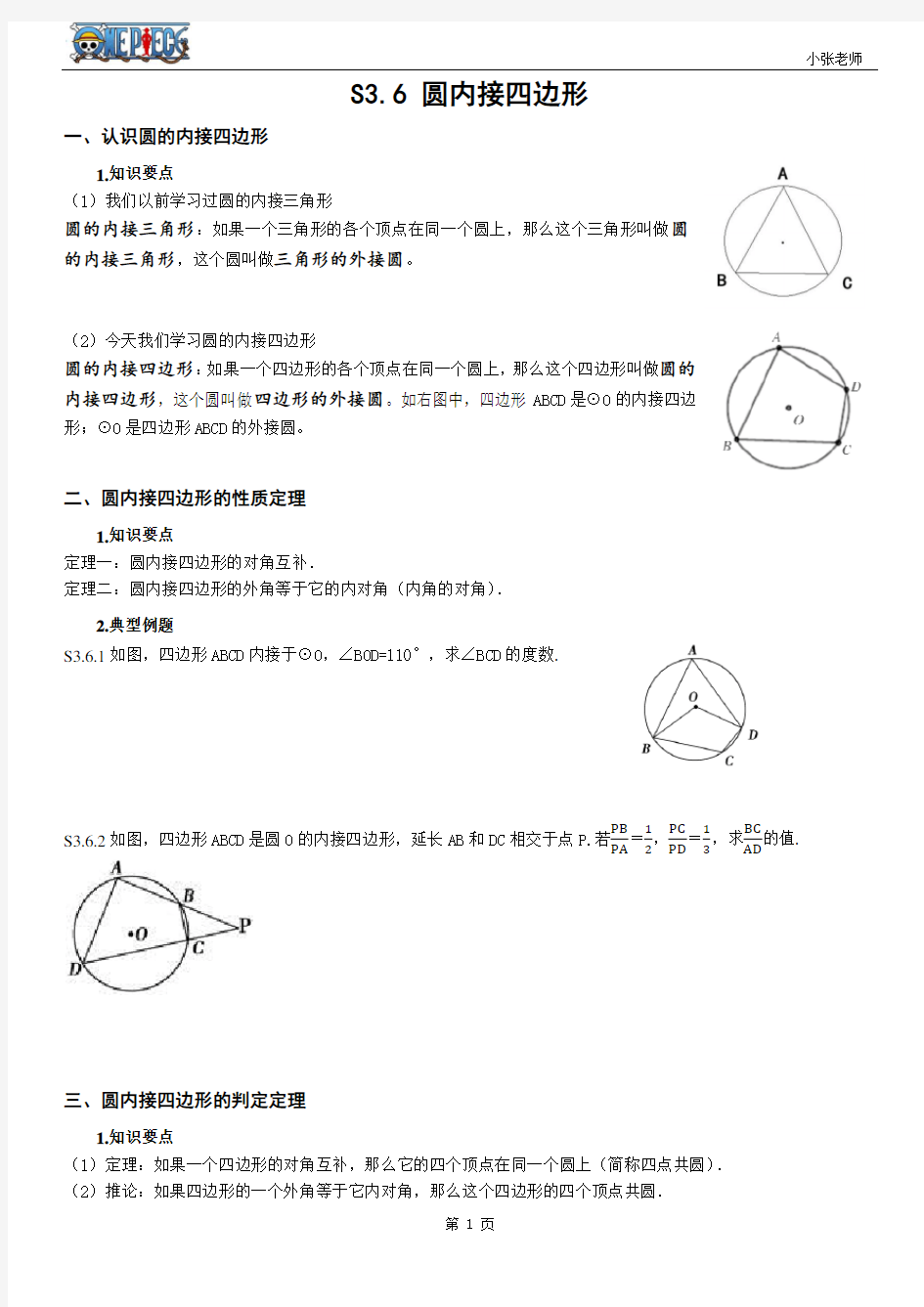 (完整版)圆的内接四边形教案及课后练习