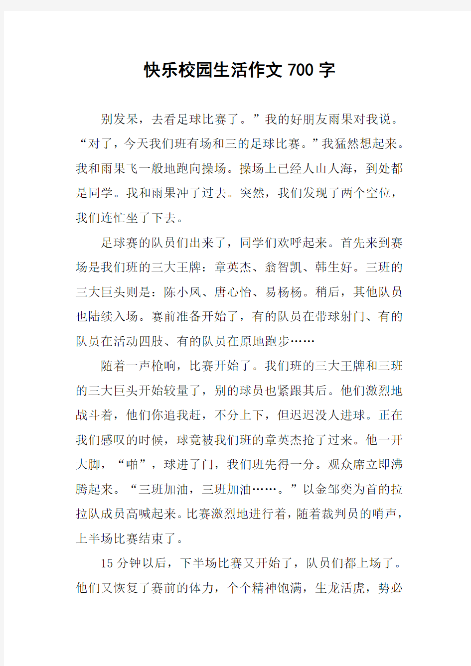 快乐校园生活作文700字