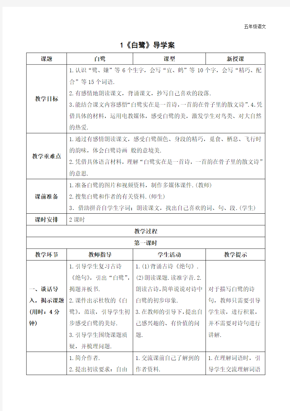 新人教部编版五年级语文上册《白鹭》导学案