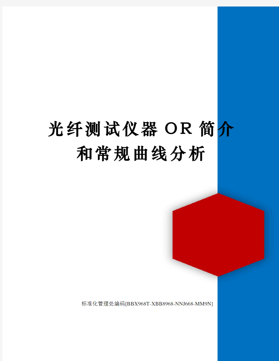 光纤测试仪器OR简介和常规曲线分析