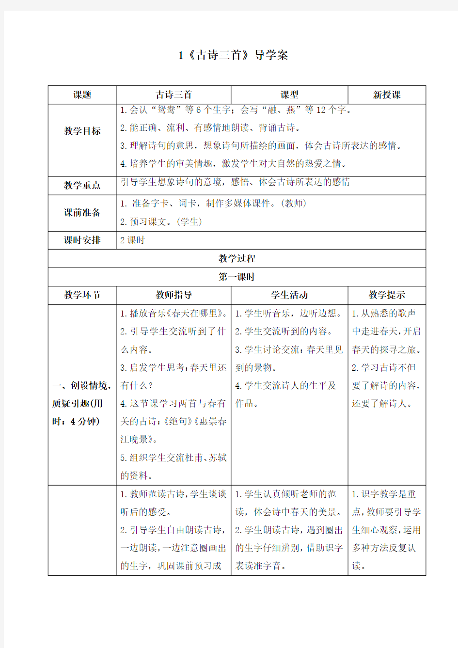 【精品】最新人教部编版三年级语文下册《1 古诗三首》精品导学案