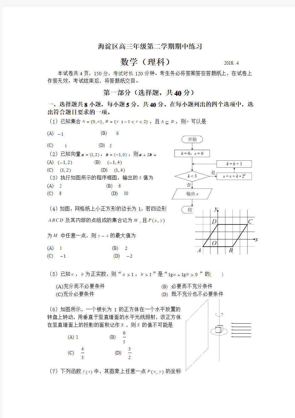 2018年北京市海淀区高三一模理科数学试题及参考答案