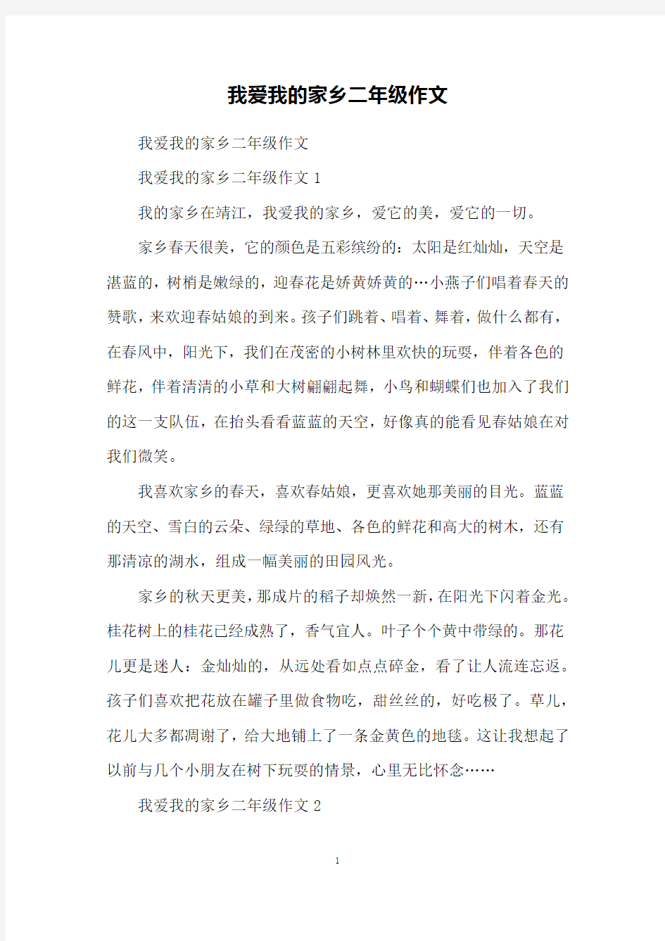 我爱我的家乡二年级作文