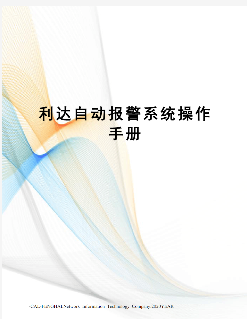 利达自动报警系统操作手册