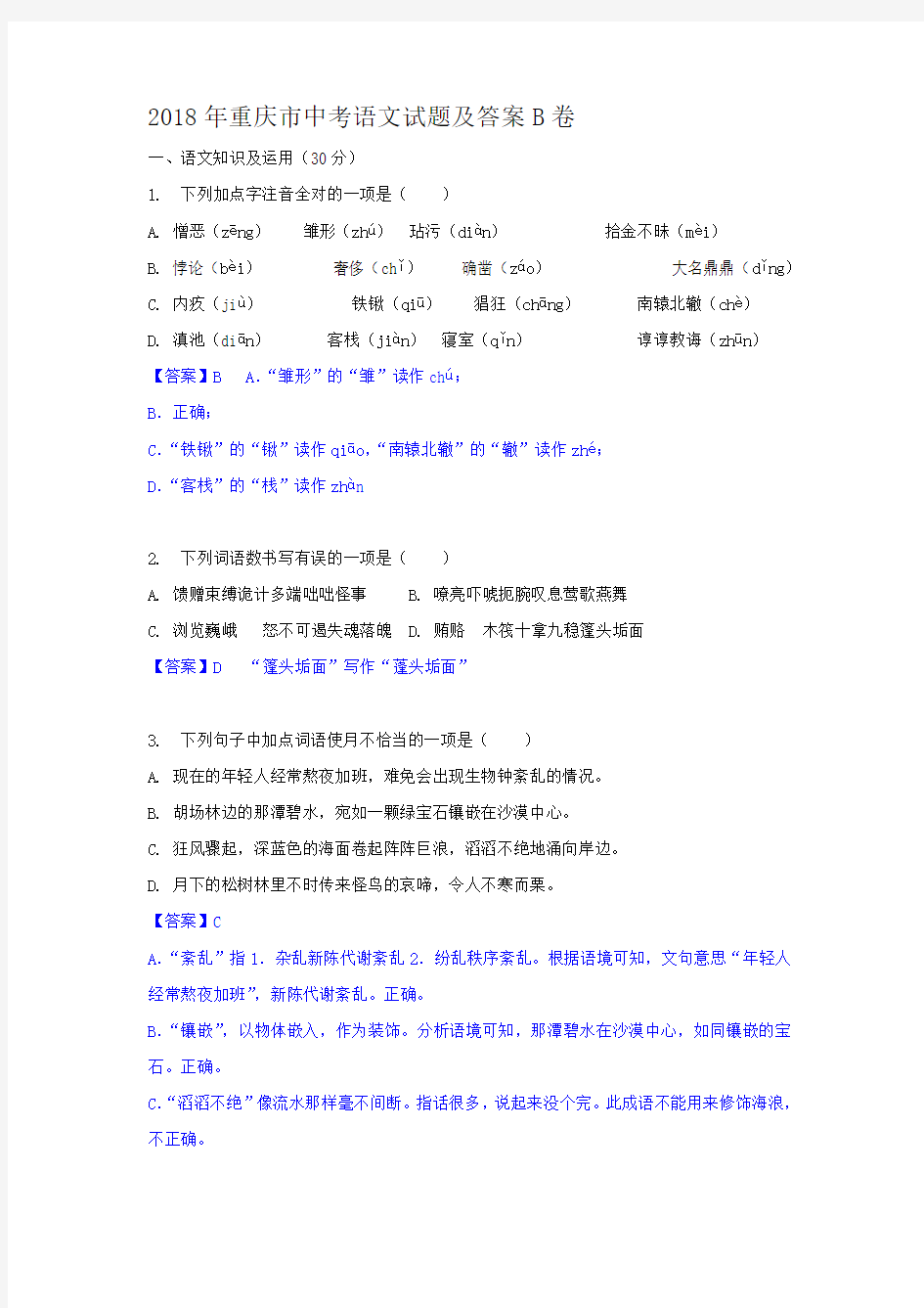 2018年重庆市中考语文试题及答案B卷