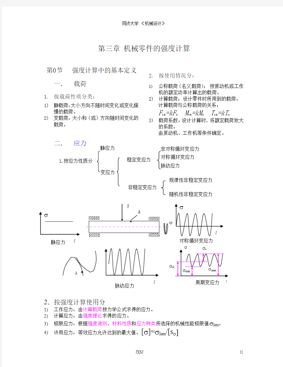 机械零件的强度计算.