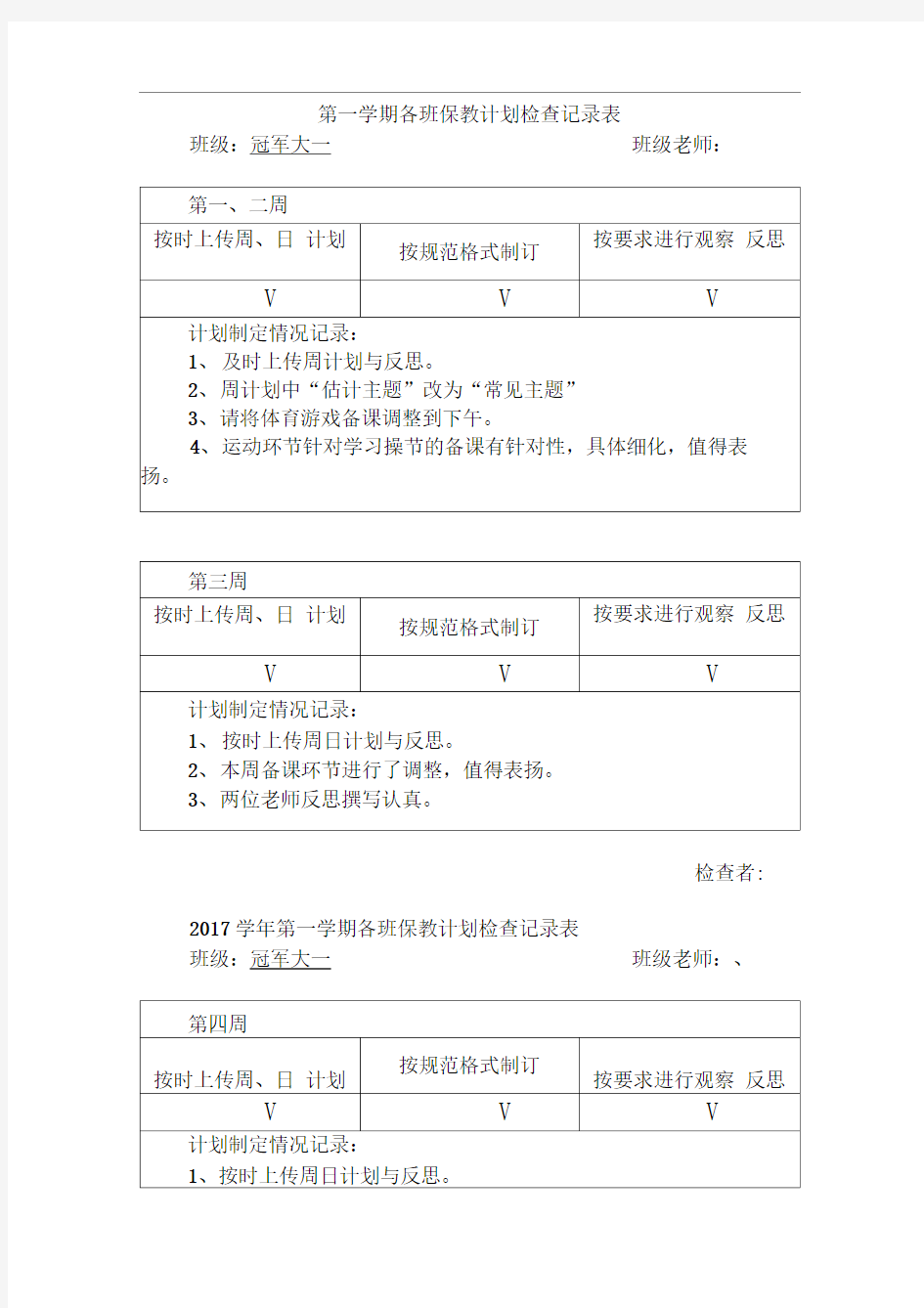 幼儿园保教计划检查记录表