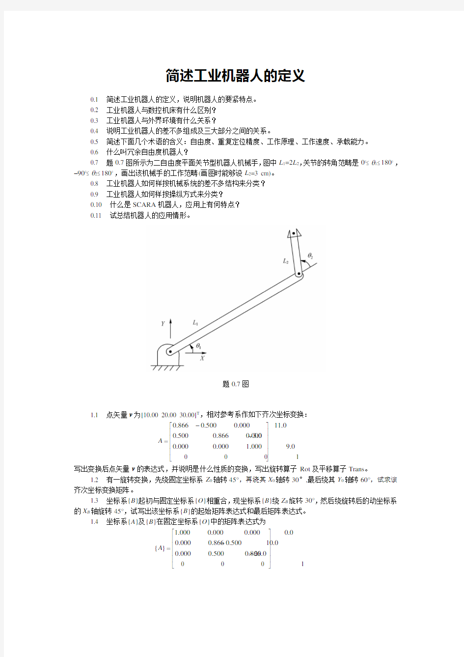 简述工业机器人的定义