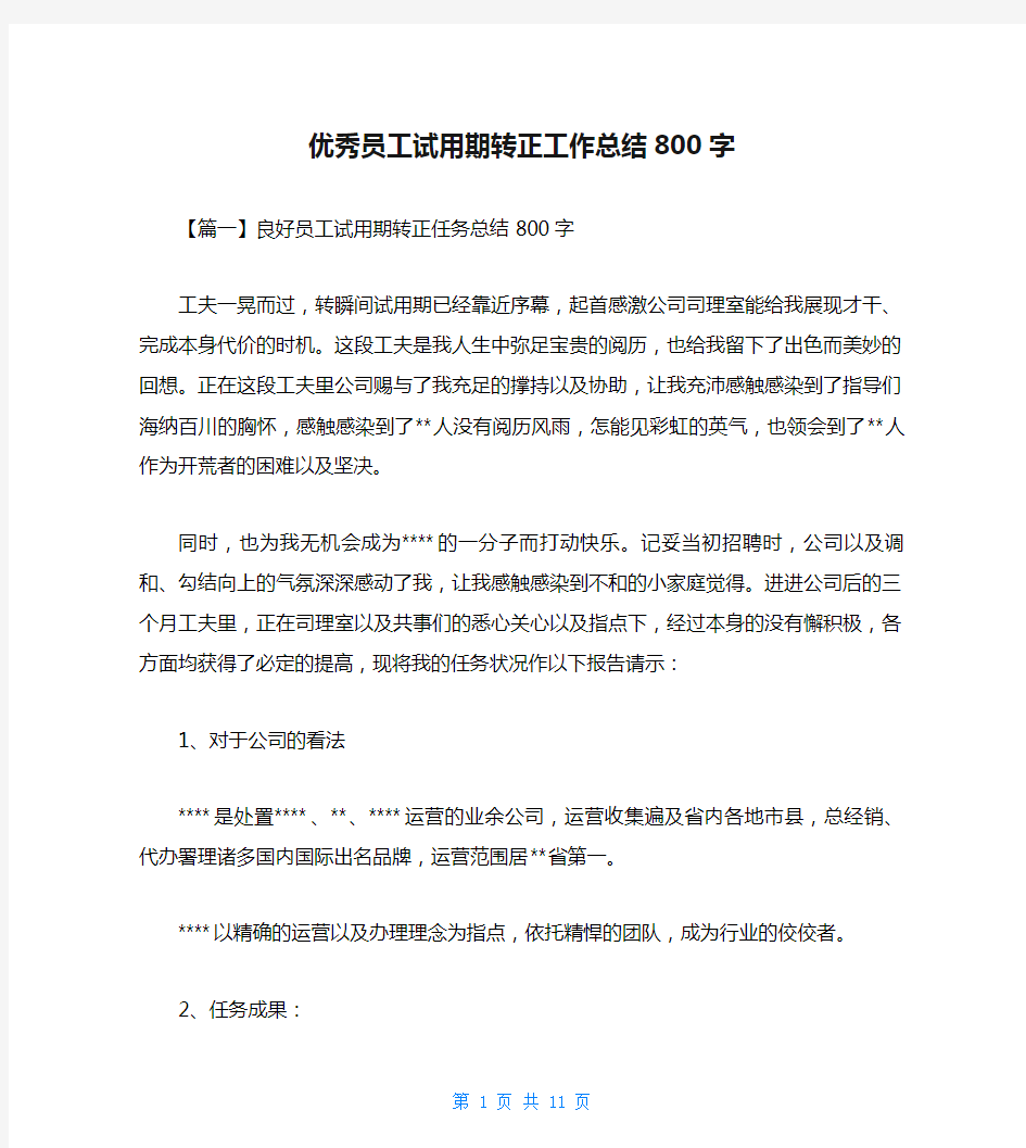 优秀员工试用期转正工作总结800字