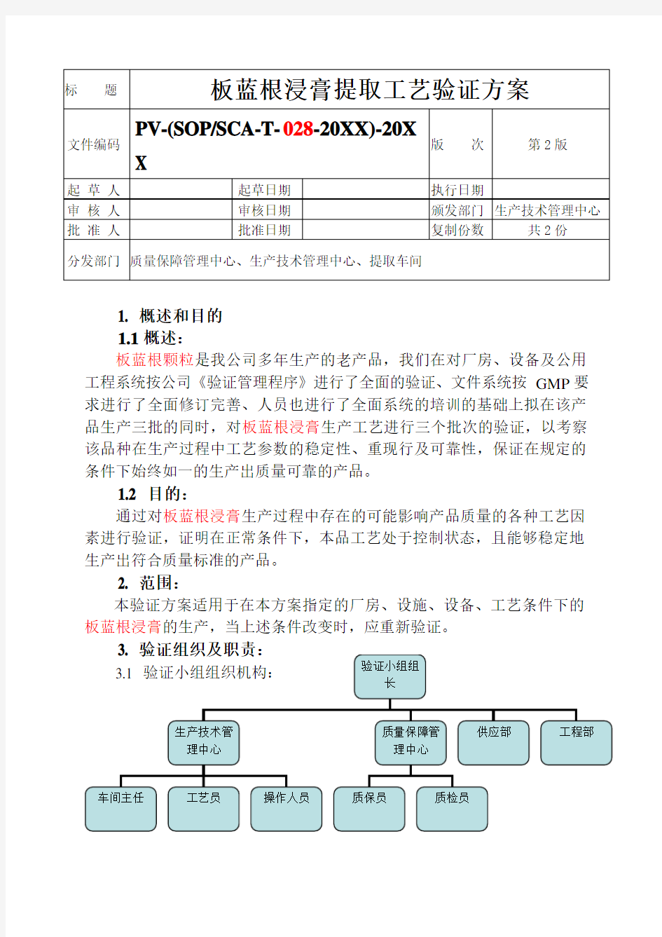 推荐-板蓝根浸膏提取工艺验证方案XXXX 精品