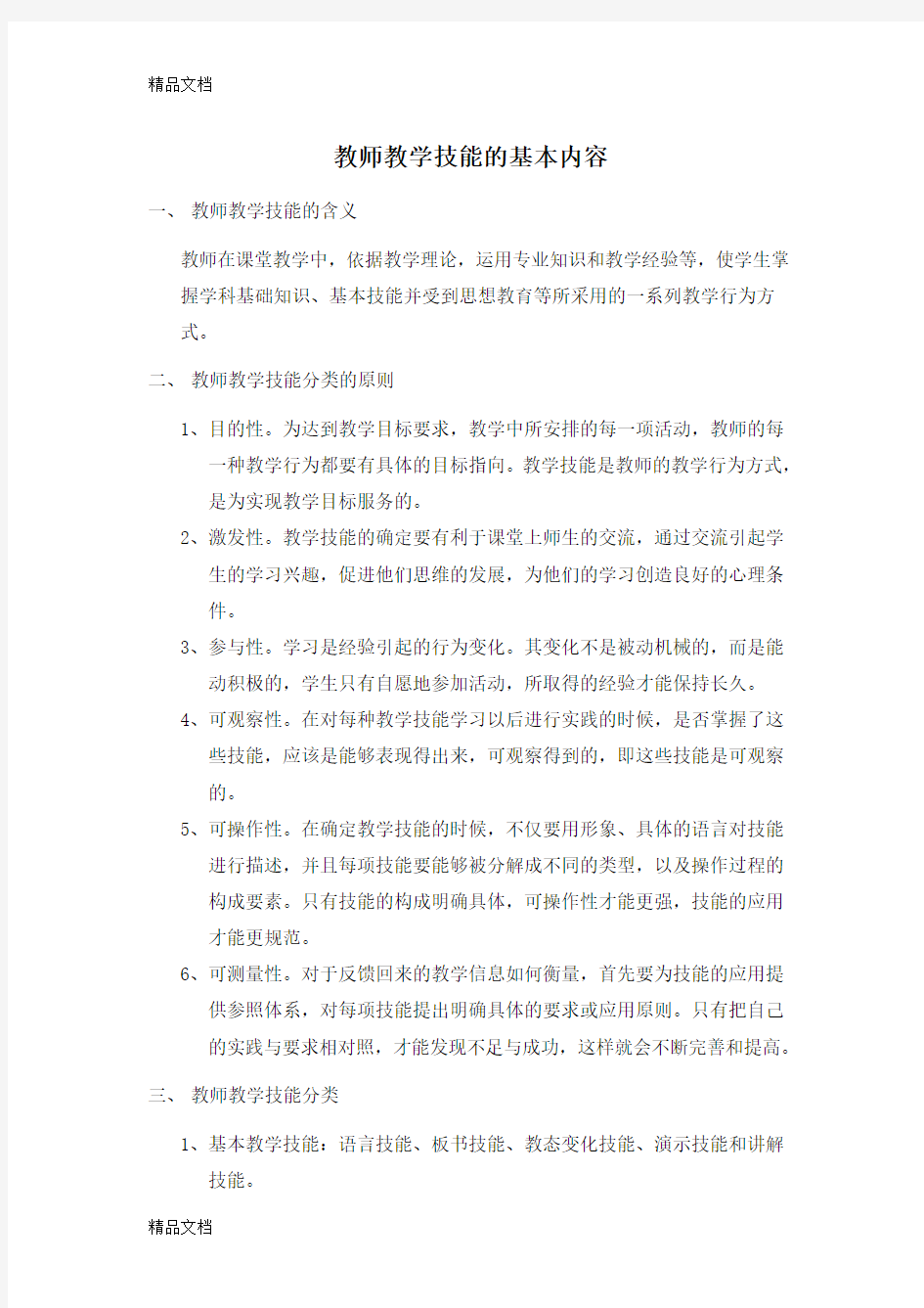 最新教师教学技能的基本内容