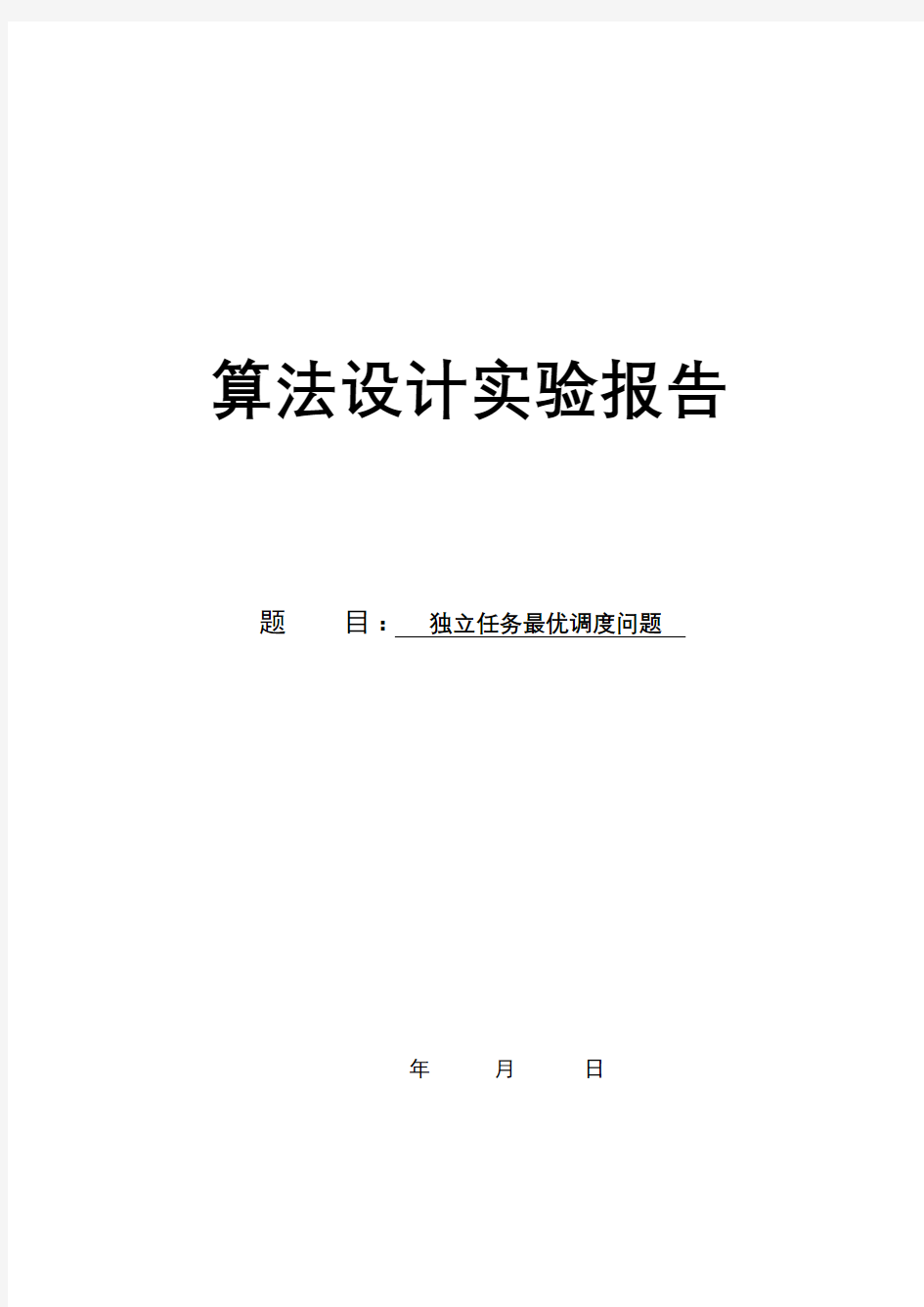 算法分析与设计-独立任务最优调度问题实验报告