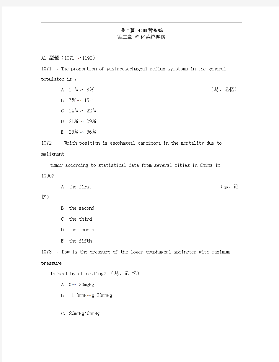 内科学模拟试题之三消化系统方案