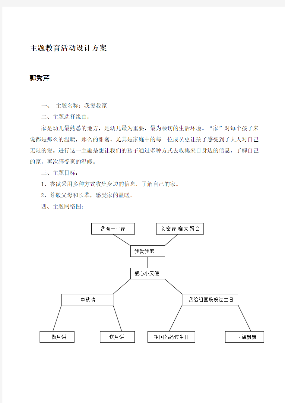 主题教育活动设计方案 .doc