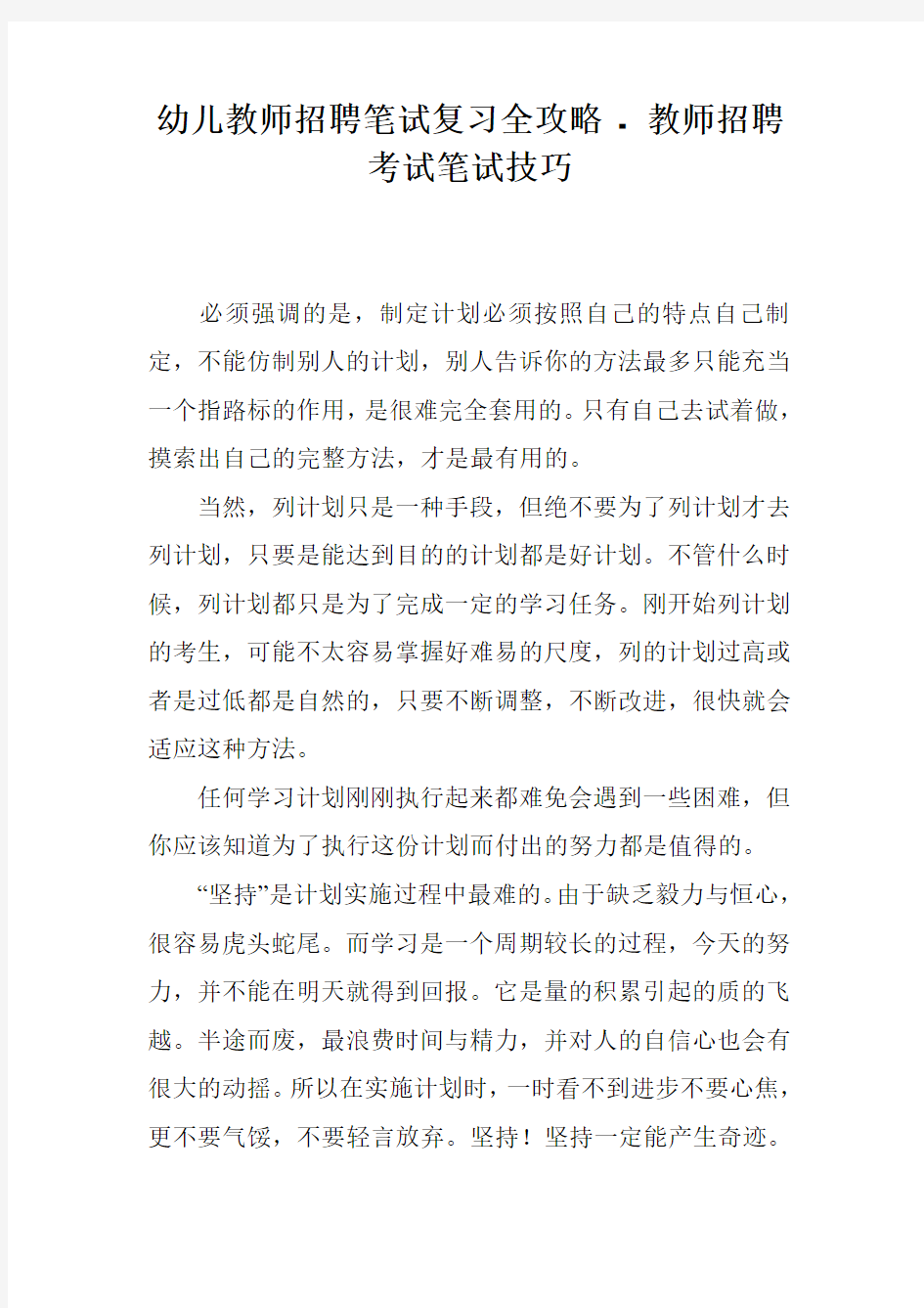 幼儿教师招聘笔试复习全攻略---教师招聘考试笔试技巧演示教学